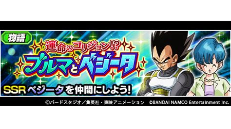 【ドラゴンボールz ドッカンバトル】公式 On Twitter 【新たな物語イベント開催中！】 物語イベント「運命のコリジョンブルマと