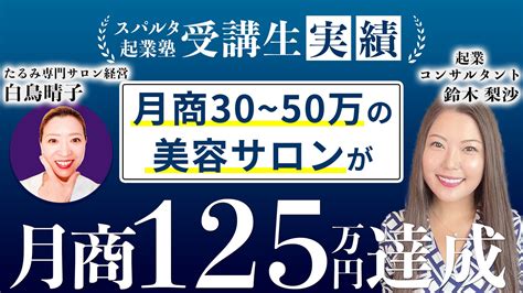 【受講生の声】月商30〜50万円の美容サロン→月商125万円達成 たるみ専門サロン成功の秘訣とは 月10→月100万円超えのビジネス戦略