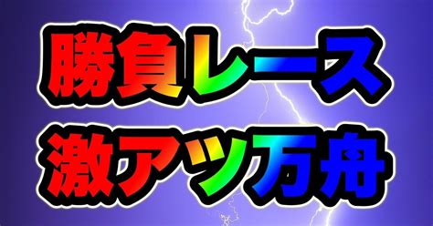 浜名湖6r 13 56💵乗れて常識💵｜キャプテン 競艇予想 ボートレース