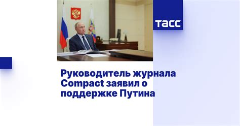 Руководитель журнала Compact заявил о поддержке Путина