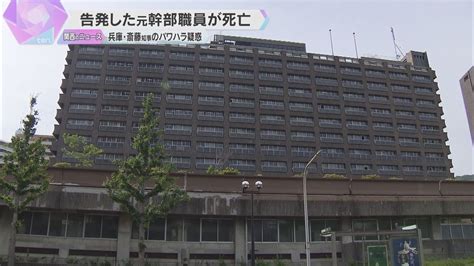 「混乱しています」兵庫・斎藤知事のパワハラ疑惑など告発した元幹部職員が死亡 19日に証人喚問予定 ホスラブニュース