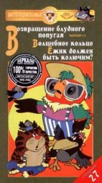 Сборник Мультфильмов 27 Возвращение блудного попугая