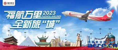 2023夏秋航季，福州航空将运行40条航线航空信息民用航空通用航空公务航空