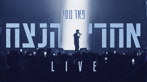 פאר טסי אחרי הנצח Live Youtube Music