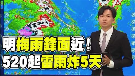 【全程字幕】梅雨鋒面進逼 520起變天雷雨炸5天影響最劇時間點曝光 Youtube