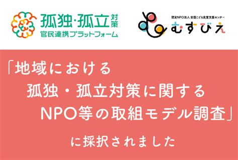 内閣官房「地域における孤独・孤立対策に関するnpo等の取組モデル調査」に採択されました｜新着情報 むすびえ