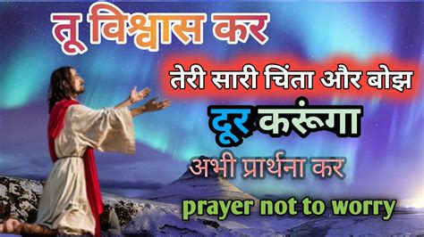 चिंताओं को दूर करने वाली प्रार्थना।prayer Not To Worrychinta Door Karne