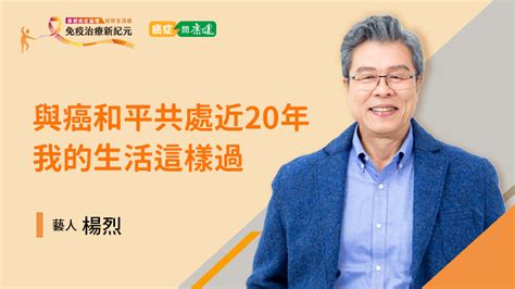 2023 康健癌症論壇《免疫治療新紀元暨好好生活展》