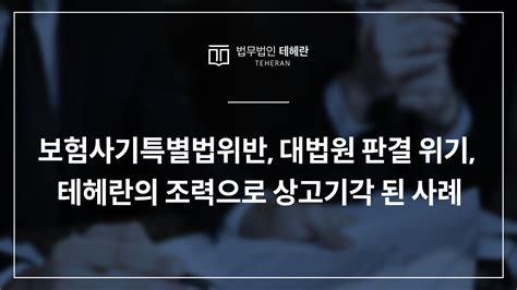 보험사기특별법위반 상고기각보험금편취