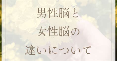 『男性脳と女性脳の違いについて』｜かえで｜名古屋から全国へ講習対応