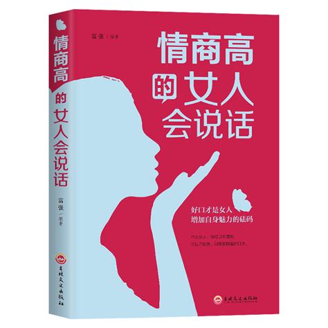 【每日特价】情商高的女人会说话女性成功励志人际沟通交往口才训练书籍高情商培养职场生活商场的口才书籍做一个会说话的女人 虎窝淘