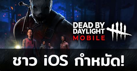 Dead By Daylight Mobile เปิดให้บริการกันแล้วตามสัญญาผ่านระบบ Android ส