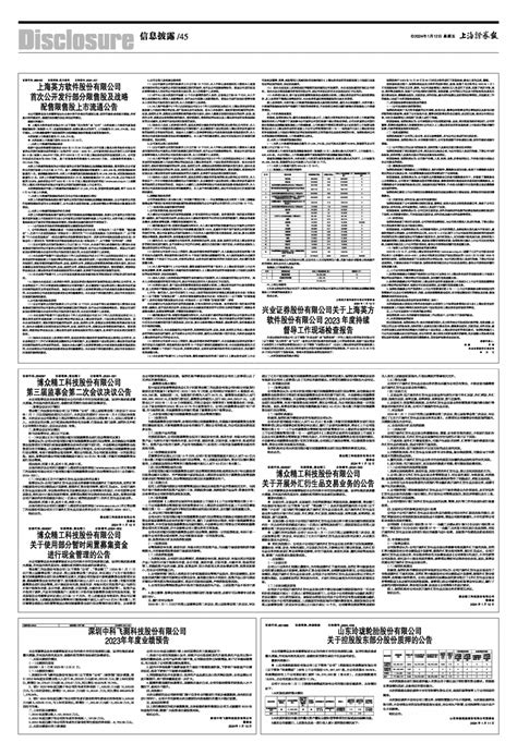 2024年01月12日 第45版：信息披露 上海证券报