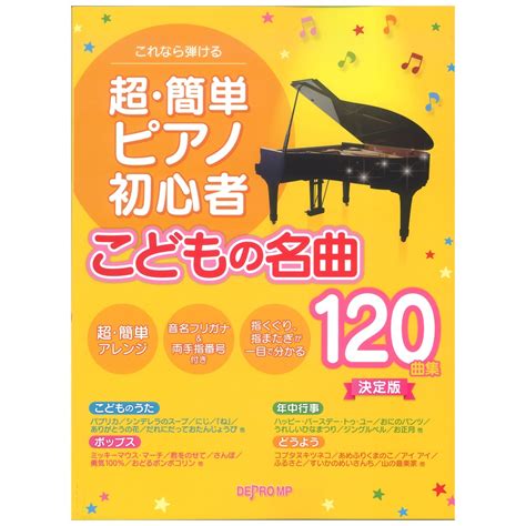 これなら弾ける 超・簡単ピアノ初心者 こどもの名曲120曲集 決定版 デプロmp楽譜の苦手な方も安心。指番号、指くぐり、指またぎマーク付き