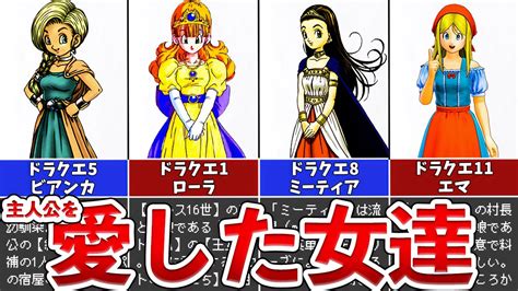 【歴代ドラクエ】主人公を愛した女たち5選 Youtube