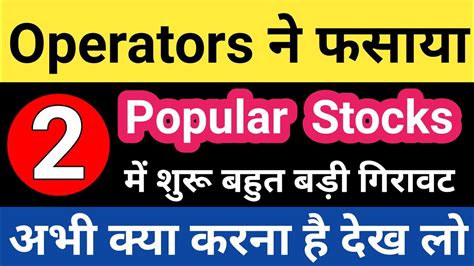 Operators ने फसाया😱😱2 Popular Stocks में शुरू बहुत बड़ी गिरावट😱😱अभी