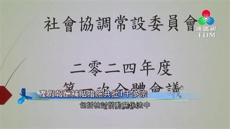 澳廣視新聞｜產假報酬補貼措施共批1千多宗｜