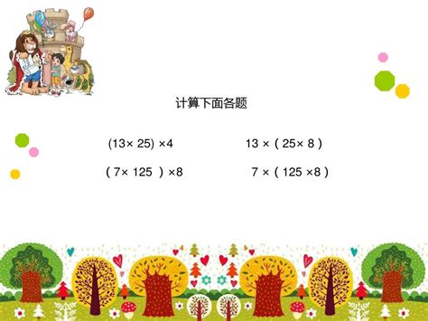 北师大版小学四年级上册数学《乘法结合律》ppt课件新word文档在线阅读与下载无忧文档