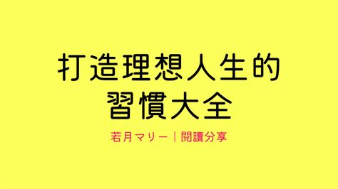 書籍閱讀｜《打造理想人生的習慣大全》 若月マリー Mariewt0811