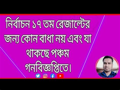 নরবচন ১৭ তম রজলটর জনয কন বধ নয এব য থকছ পঞচম