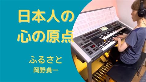 ふるさと 岡野貞一 エレクトーン お盆 加曽利康之 Youtube