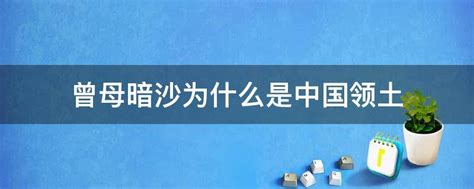 曾母暗沙为什么是中国领土 - 业百科