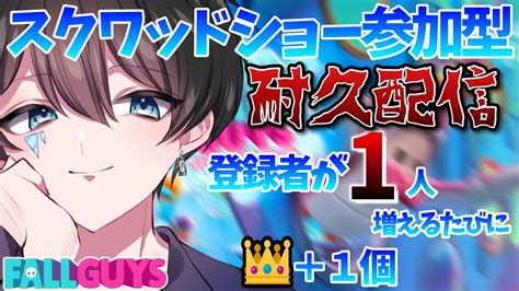 🔴耐久配信【fallguys👑】チャンネル登録者が1人増えるたびにクラウン1個追加 スクワッドショー参加型でみんなで👑もぎとる