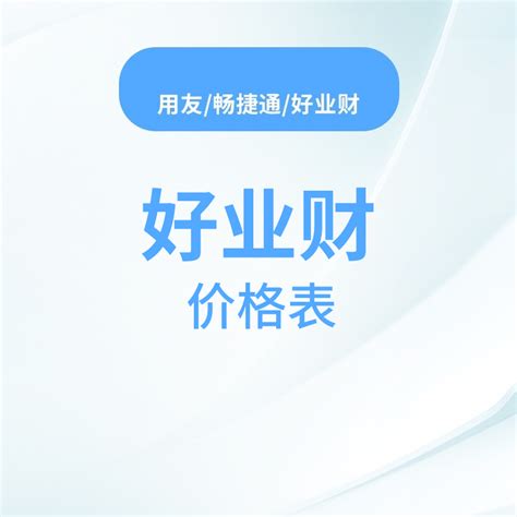 好业财价格表—畅捷通好业财新闻中心