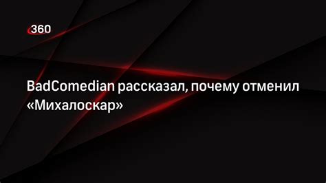 Почему Бэдкомедиан отменил Михалоскар: проблемы со сметой | 360°