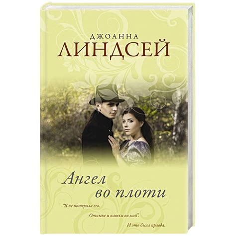 Knigi-janzen.de - Ангел во плоти | Линдсей Д. | 978-5-17-118218-2 ...