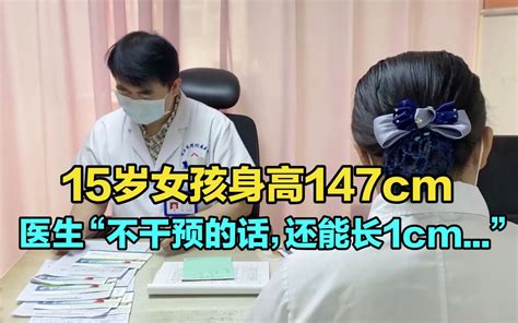 15岁女孩147cm来看身高医生“不干预的话，还能长1cm哔哩哔哩bilibili