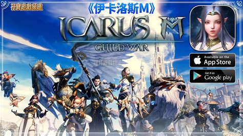 【手游试玩】icarus M Guild War 一款准备好攀登冒险与探索新高度的手机游戏！ Android Ios Youtube