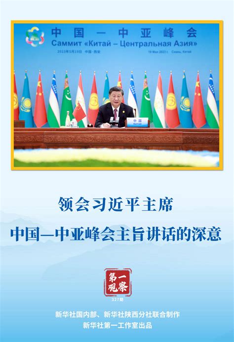 第一观察 领会习近平主席中国—中亚峰会主旨讲话的深意合作发展命运