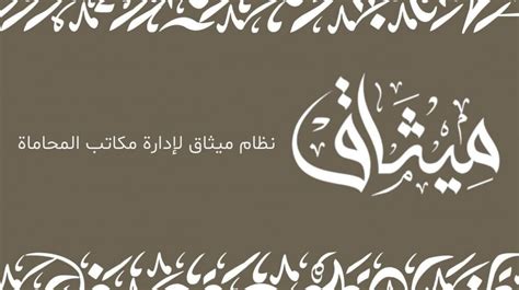 نظام ميثاق لإدارة مكاتب المحاماة 1 1