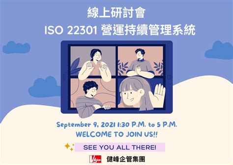 【健峰顧問師上課嚕】 Iso 22301 營運持續管理系統 Bcms 最新消息 健峰企業管理顧問股份有限公司