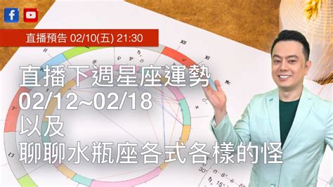 下週許睿光星座運勢0212~0218以及聊聊水瓶座各式各樣的怪 直播時間：20230210五2130 Youtube