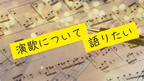 山崎ていじ「ふたりで夢さがし」歌詞分析：愛と夢を共にする二人の物語 演歌に関して語りたい