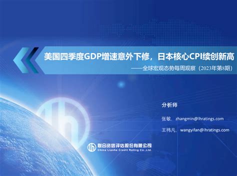 【宏观研究】美国四季度gdp增速意外下修，日本核心cpi续创新高——全球宏观态势每周观察（2023年第8期）信用评级机构资信评估