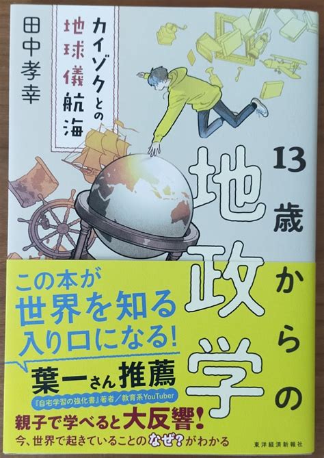 13歳からの地政学 カイゾクとの地球儀航海 田中孝幸著東洋新聞経済社教育書、保育書｜売買されたオークション情報、yahooの商品情報