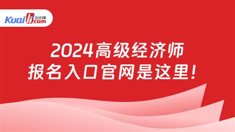 2024高级经济师报名入口官网是这里！ 会计网