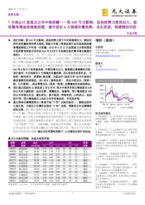 医药生物行业月报：7月报and32家重点公司中报前瞻——受645号文影响，医保控费力度再加大，板块整体增速将继续放缓、重申看好6大领域存量洗牌