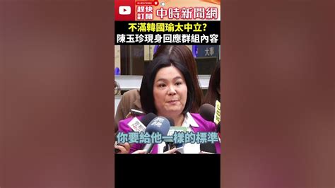 不滿韓國瑜太中立？ 陳玉珍現身回應群組內容 Chinatimes Shrots 陳玉珍 韓國瑜 國民黨 Youtube