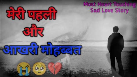 पहली और आखरी मोहब्बत Most Heart Touching Sad Love Story 2022