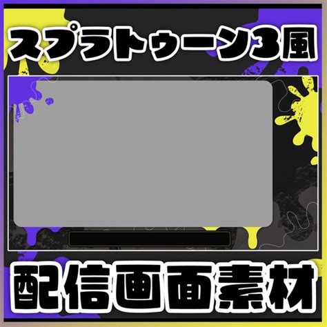 【配信画面】スプラトゥーン3風【フリー素材】 しろる Booth