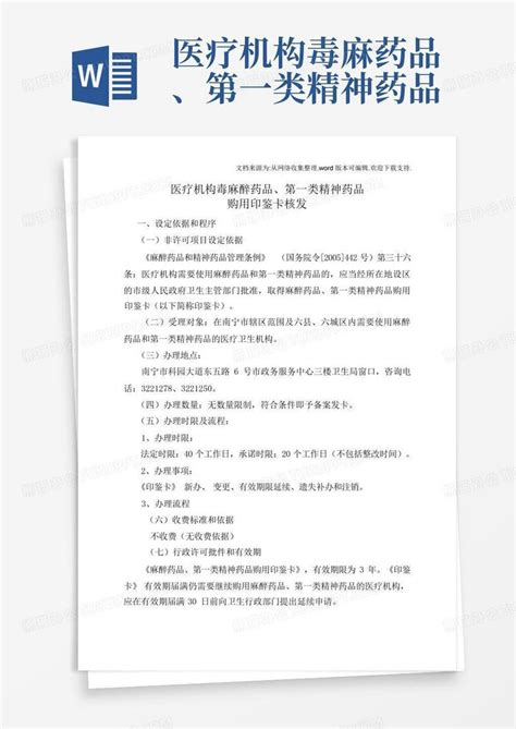 医疗机构毒麻药品、第一类精神药品word模板下载编号qzzeojrz熊猫办公