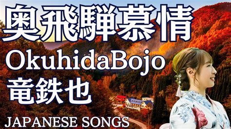 奥飛騨慕情 竜鉄也 japanese songs cover of songs With lyrics 歌ってみた YouTube