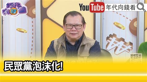 精彩片段》黃澎孝 黃國昌 遇到一場死局【年代向錢看】20240219 Chentalkshow Youtube