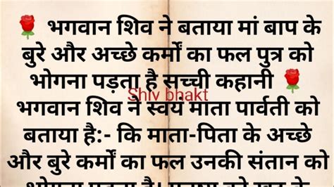 भगवान शिव ने बताया मां बाप के बुरे और अच्छे कर्मों का फल पुत्र को भोगना पड़ता है सच्ची कहानी