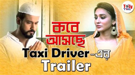 কব আসছ Taxi Driver এর Trailer জন নন Yash Mimi Shagufta Tolly