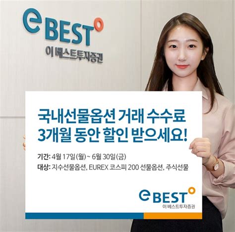 이베스트투자증권 국내선물옵션 거래 수수료 3개월 할인 이벤트 진행